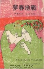 战地春梦（1976 PDF版）