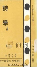 诗学 上 1989 PDF电子版封面 957050014X 张婷婷著