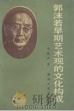 郭沫若早期艺术观的文化构成 1992 PDF电子版封面 7221000566 李振声著