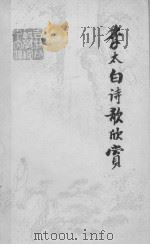 李太白诗歌欣赏 1980 PDF电子版封面 李白著;杜逸泊编