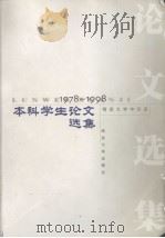 南京大学中文系本科学生论文选集 1978-1998 1999 PDF电子版封面 7305033138 南京大学中文系教学委员会编