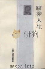 跋涉人生 1993 PDF电子版封面 7201012703 米博华编著