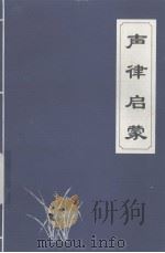 经典蒙学文库 声律启蒙 1995 PDF电子版封面 7534813557 耿相新责任编辑
