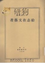 给志在文艺者 1933 PDF电子版封面 任白涛辑译