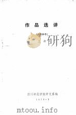 作品选讲  上（1978 PDF版）