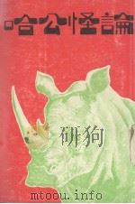 哈公怪论 1981 PDF电子版封面 哈公著