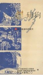 南国的梦 关于鼓浪屿的散文 1995 PDF电子版封面 7806101853 厦门市鼓浪屿区人民政府,政协厦门市鼓浪屿区委员会编
