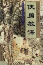 侠勇敏谋 1999 PDF电子版封面 7810047027 (宋)李昉等编;刘素琴,武惠华点注