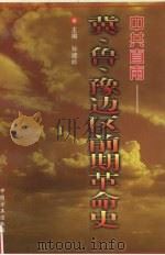 中共直南-冀、鲁、豫边区前期革命史 1997 PDF电子版封面 780107131X 孙建岭主编