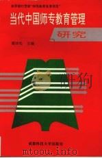 当代中国师专教育管理研究 1997 PDF电子版封面 7561635788 谢冰松主编