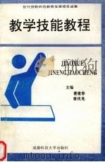 教学技能教程（1998 PDF版）
