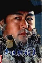 奇侠樊钟秀 1994 PDF电子版封面 7800826295 奏俊著