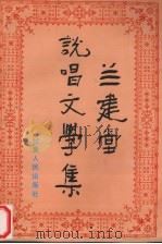 兰建堂说唱文学集   1996  PDF电子版封面  7226016141  兰建堂著 