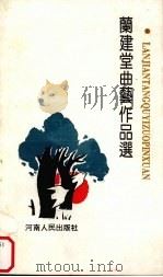 兰建堂曲艺作品选（1994 PDF版）