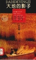 大地的影子 1993 PDF电子版封面 7215028011 张克峰著