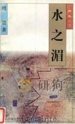 水之湄   1996  PDF电子版封面  7805376123  周熠著 