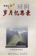 岁月忆思录 1998 PDF电子版封面 7801361733 李兆钧著