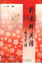 卧龙群英谱  5   1998  PDF电子版封面  7800028356  王皓主编 