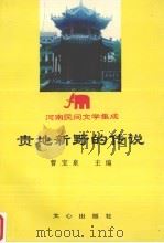 贵地新野的传说 1993 PDF电子版封面 7805374708 曹宝泉主编