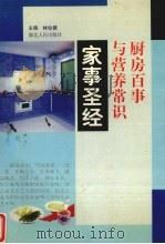 家事圣经 厨房百事与营养常识 1997.08 PDF电子版封面 7216020901 林仙健主编