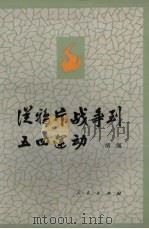从鸦片战争到五四运动  上   1981  PDF电子版封面  11001·409  胡绳著 