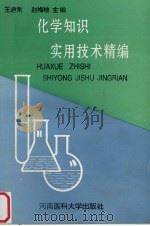 化学知识实用技术精编（1995 PDF版）