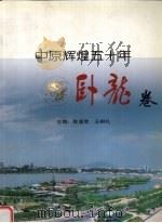 中原辉煌五十年 卧龙卷 1999 PDF电子版封面 7501143536 陈漫雪,王根礼主编