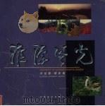 淮源风光  刘佳勤摄影集（1999 PDF版）