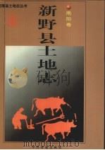 新野县土地志  南阳卷（1998 PDF版）