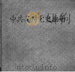 中共南阳党史画册 1991 PDF电子版封面 7540102314 中共南阳地委党史工作委员会编