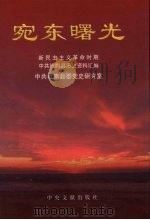 宛东曙光 新民主主义革命时期中共社旗县历史资料汇编 1999 PDF电子版封面 7507306313 中共社旗县委党史研究室编