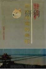 当代河南的南阳 1949-1990年 1994 PDF电子版封面 7215030164 孙泉砀,褚庆甫主编