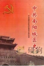 中共南阳城区史 第1卷 1998 PDF电子版封面 7801362802 中共南阳市卧龙区委党史研究室编