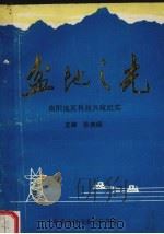 盆地之光:南阳地区科技兴宛纪实 1989 PDF电子版封面 孙泉砀主编