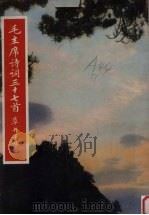 毛主席诗词三十七首草书字帖   1971  PDF电子版封面  807101  荣宝斋编辑 