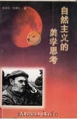 自然主义的美学思考 1999 PDF电子版封面 7561638620 张冠华,张德礼著
