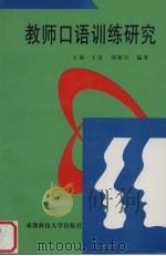 教师口语训练研究（1998 PDF版）