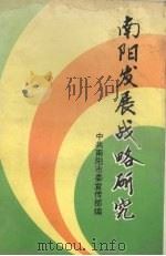 南阳发展战略研究（1995 PDF版）