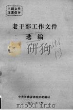 老干部工作文件选编  3   1982  PDF电子版封面    中共河南省委组织部编 