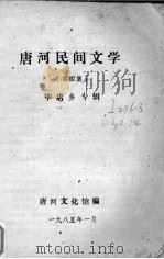 唐河民间文学  第4集  毕店乡专辑   1985  PDF电子版封面    唐河文化馆编 