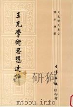王充学术思想述评（1987 PDF版）