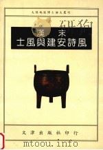 汉末士风与建安诗风（1995 PDF版）