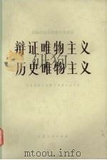 辩证唯物主义  历史唯物主义   1983  PDF电子版封面  2096·46  民族院校公共哲学课教材编写组编 