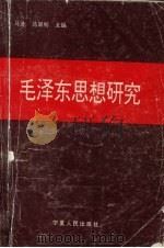 毛泽东思想研究 1992 PDF电子版封面 7227010096 马进,马国钧主编