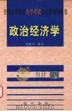 政治经济学   1999  PDF电子版封面  7801117662  邰丽华编著 