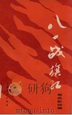 八一战旗红革命歌曲集 1977 PDF电子版封面 8096·589 甘肃人民出版社编辑