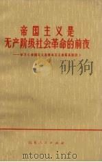帝国主义是无产阶级社会革命的前夜  学习《帝国主义是资本主义的最高阶段》（1974 PDF版）