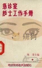 急诊室护士工作手册（1986 PDF版）