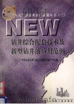 钻井综合配套技术及新型钻井液应用范例（1998 PDF版）