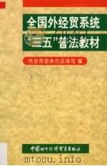 全国外经贸系统“三五”普法教材 1997 PDF电子版封面 780004534X 外经贸部条约法律司编